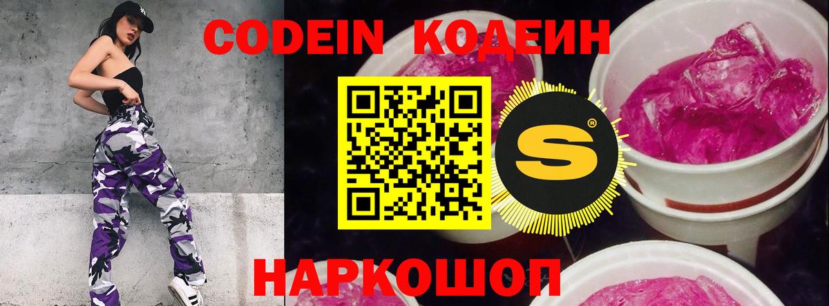Кодеин Purple Drank Биробиджан